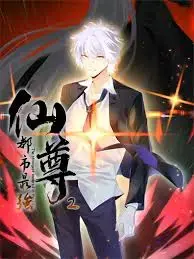 《都市最强仙尊 第二季》:仙尊归来,再战都市巅峰