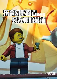 乐高幻影忍者番外篇:吴大师的茶铺,忍者冒险再启程