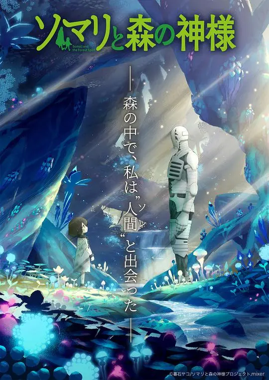 索玛丽与森林之神:人与自然的治愈之旅,暖心动画推荐