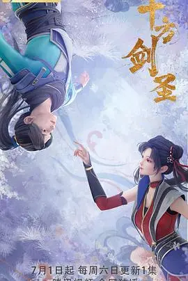 《十方剑圣》:东方奇幻史诗,剑与道的宿命对决!