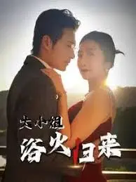 传奇浴火重生:《大小姐浴火归来》情感激荡之旅