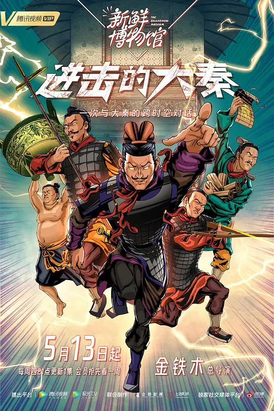 《新鲜博物馆之进击的大秦》:穿越时空的文物奇遇记