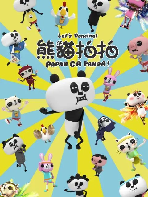 《熊猫拍拍》:萌翻全球的冒险之旅,治愈你的心灵!
