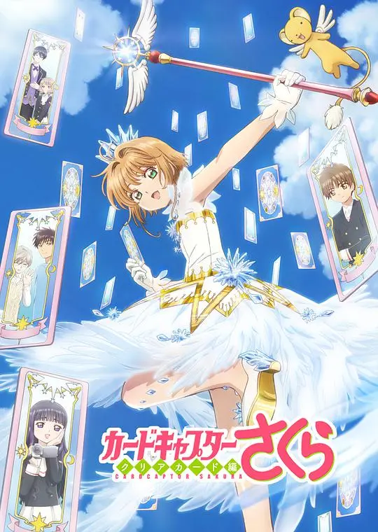 《魔卡少女樱 透明牌篇》:小樱的全新冒险与羁绊物语