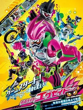 假面骑士EX-AID:天才游戏玩家的生死游戏!