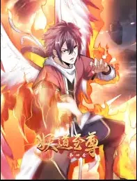 《妖道至尊 第四季》:少年逆天改命,谱写东方玄幻传奇!