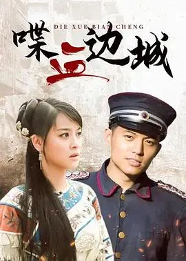 喋血边城:热血抗战史诗,英雄喋血,家国情怀