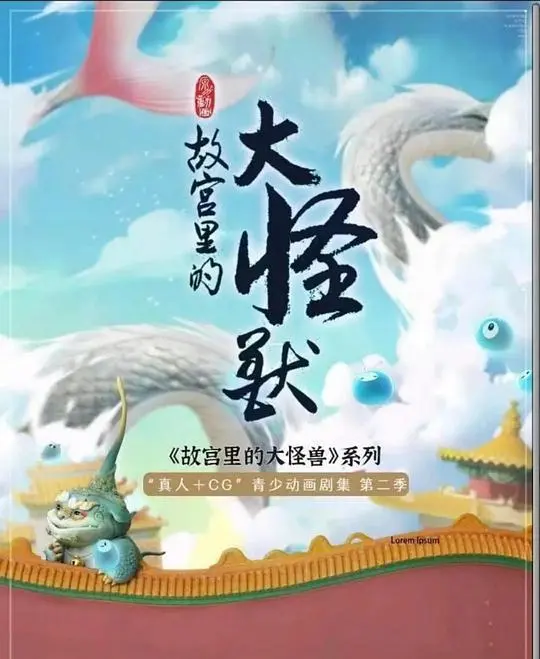 故宫奇幻夜:探秘《故宫里的大怪兽之月光迷宫》