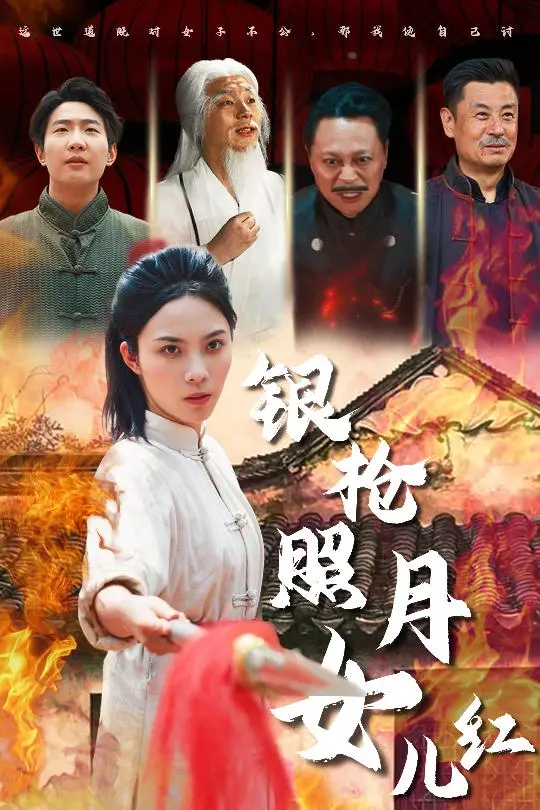 《银枪照月女儿红》:侠女复仇路,枪影下的爱恨情仇!