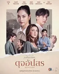《名门绅士2:淑女之心之圈爱仙计》:泰式浪漫爱情的华丽篇章
