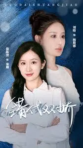 《错代双娇》:命运交织的奇幻之旅,一场啼笑皆非的身份互换