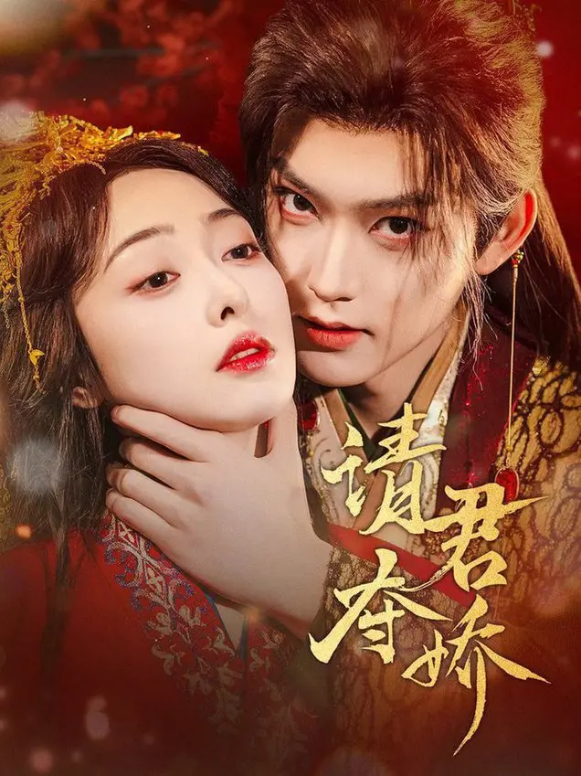 《请君夺娇》:古装宫廷争斗与动人爱情的精彩交织