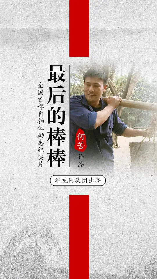 《最后的棒棒》:拾荒者的奋斗与挣扎,时代的缩影