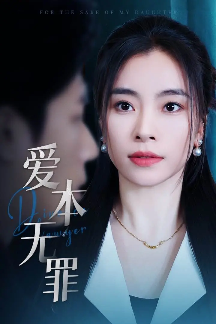 《爱本无罪》:当激情遭遇背叛,真相迷雾下的危险爱情