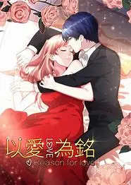 《动态漫画·以爱为铭 第一季》:权谋之下的爱恨纠葛