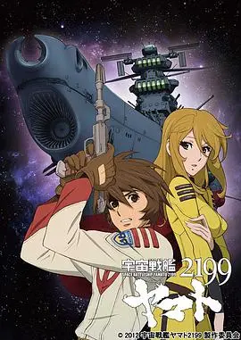 重返经典太空传奇:宇宙战舰大和号2199的英雄之旅