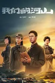 《我们的河山》:烽火岁月,家国情怀的史诗画卷