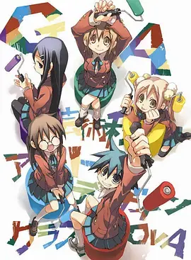 GA 艺术科美术设计班 OVA:艺术梦想与设计之旅