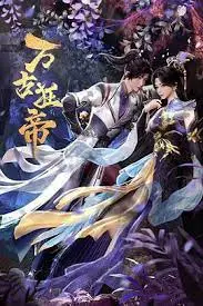 《万古狂帝》:逆天改命,狂傲一生的修仙传奇之旅