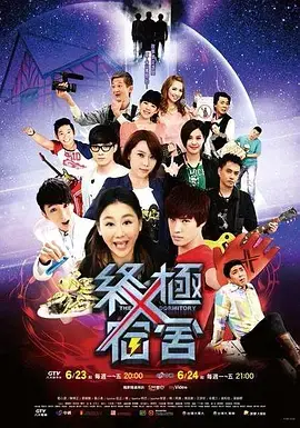 《终极宿舍》:笑泪齐飞,寻找青春回忆的温馨家园