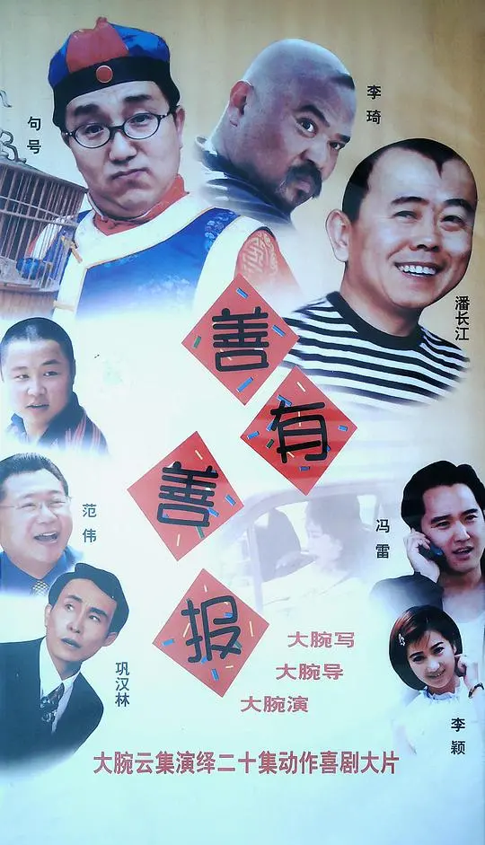 《善有善报》:正义永存,一场关于因果循环的奇幻之旅