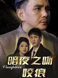 《暗夜之吻咬痕》:禁忌之恋的血色浪漫,黑暗中的救赎与挣扎