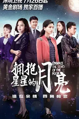 《拥抱星星的月亮》:亲情与梦想交织的暖心治愈故事