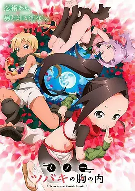 《女忍者椿的心事》:禁断之恋与成长,少女忍者们的秘密日常