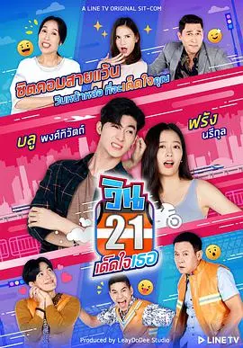《21巷摩的追爱记》:爆笑爱情喜剧!看草根青年如何逆袭追爱女神!