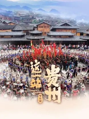 《这一站,贵州 节日篇》:舌尖上的文化盛宴,带你沉浸式体验贵州地道年味!