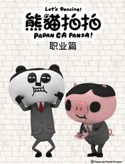 《熊猫拍拍日常篇》:萌翻你的治愈系动画,爆笑又暖心!