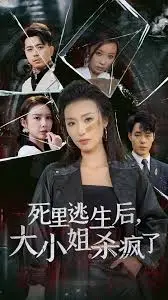 涅槃重生:大小姐复仇之路,杀伐果断快意恩仇!