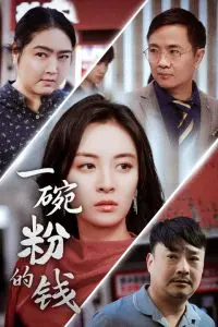 《一碗粉的钱》:小人物的辛酸与温情,一碗粉里的百味人生