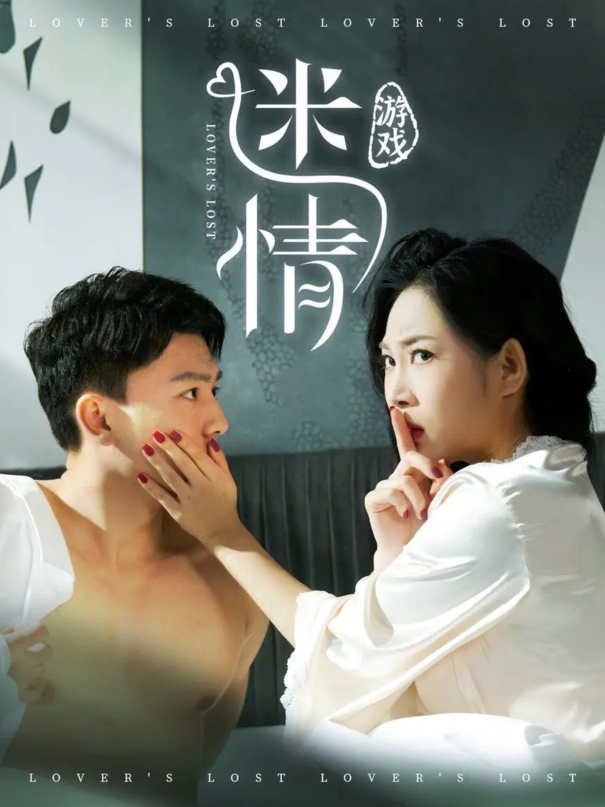 《迷情游戏》:欲望交织的危险探戈,情欲与背叛的华丽冒险,深度解析与观后感
