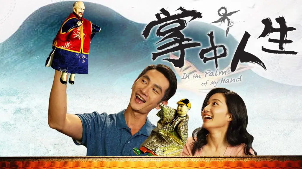 《掌中人生》影评:微缩世界中的人生百态,兄妹情深的救赎之路