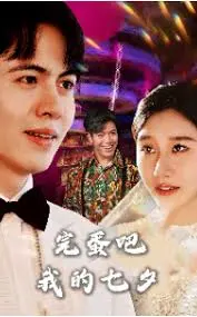 《完蛋吧我的七夕》:爆笑七夕生存指南,单身狗的自救与爱情逆袭!